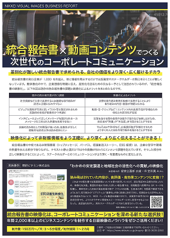 映像で魅せる！統合報告書の新戦略資料